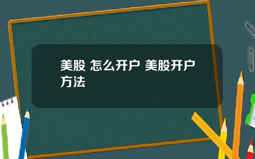 美股 怎么开户 美股开户方法