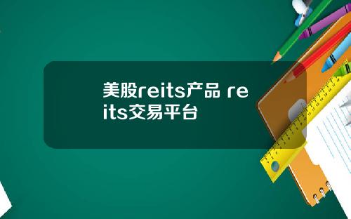 美股reits产品 reits交易平台