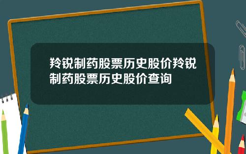 羚锐制药股票历史股价羚锐制药股票历史股价查询