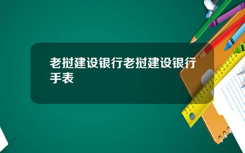 老挝建设银行老挝建设银行手表