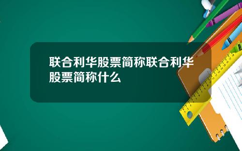 联合利华股票简称联合利华股票简称什么