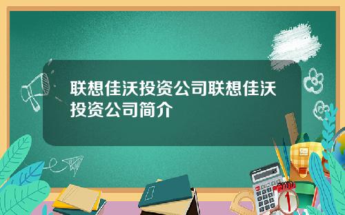 联想佳沃投资公司联想佳沃投资公司简介