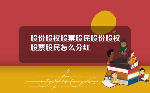 股份股权股票股民股份股权股票股民怎么分红