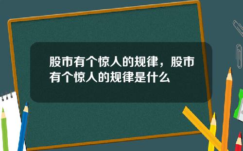 股市有个惊人的规律，股市有个惊人的规律是什么