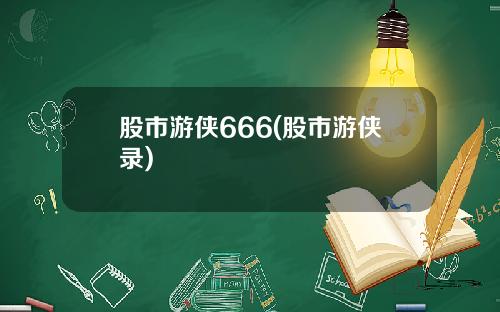 股市游侠666(股市游侠录)