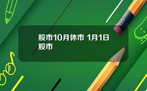 股市10月休市 1月1日股市