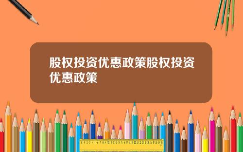 股权投资优惠政策股权投资优惠政策