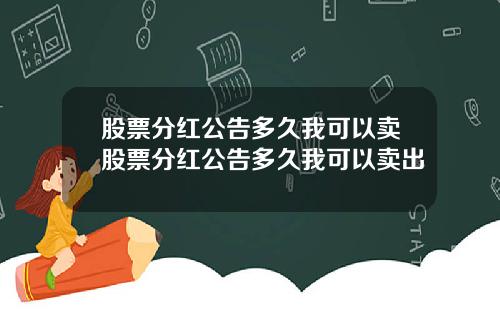 股票分红公告多久我可以卖股票分红公告多久我可以卖出