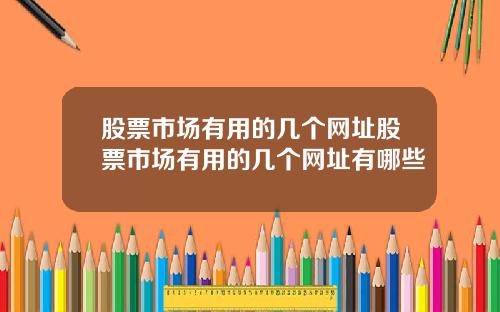 股票市场有用的几个网址股票市场有用的几个网址有哪些