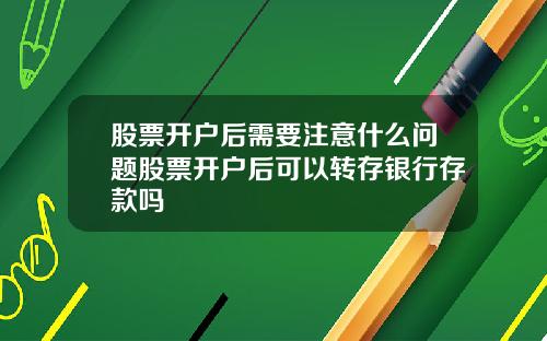 股票开户后需要注意什么问题股票开户后可以转存银行存款吗