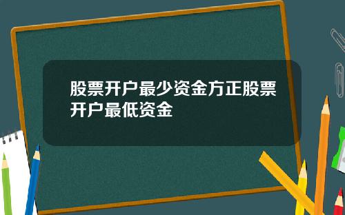 股票开户最少资金方正股票开户最低资金