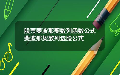 股票斐波那契数列函数公式斐波那契数列选股公式