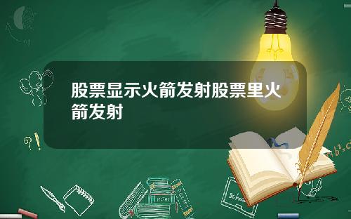 股票显示火箭发射股票里火箭发射