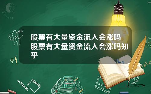 股票有大量资金流入会涨吗股票有大量资金流入会涨吗知乎