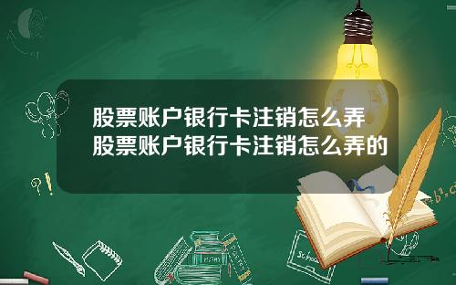 股票账户银行卡注销怎么弄股票账户银行卡注销怎么弄的