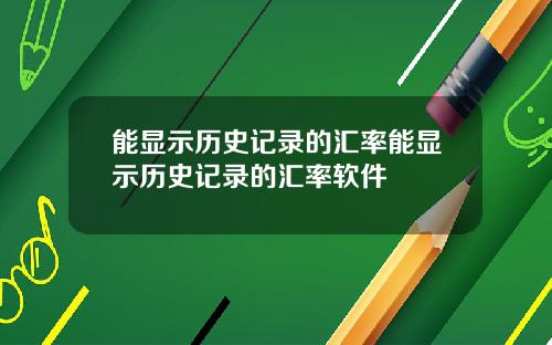 能显示历史记录的汇率能显示历史记录的汇率软件