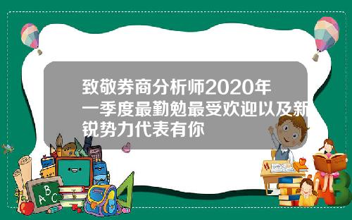 致敬券商分析师2020年一季度最勤勉最受欢迎以及新锐势力代表有你