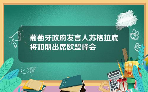 葡萄牙政府发言人苏格拉底将如期出席欧盟峰会