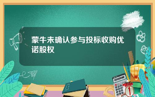 蒙牛未确认参与投标收购优诺股权