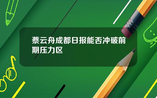 蔡云舟成都日报能否冲破前期压力区