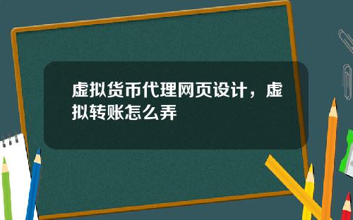 虚拟货币代理网页设计，虚拟转账怎么弄