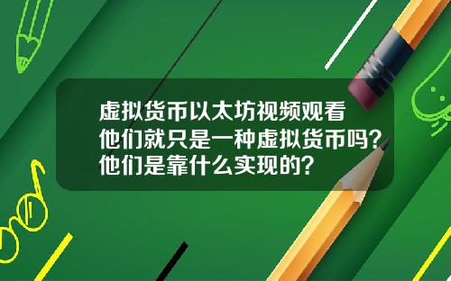 虚拟货币以太坊视频观看 他们就只是一种虚拟货币吗？他们是靠什么实现的？