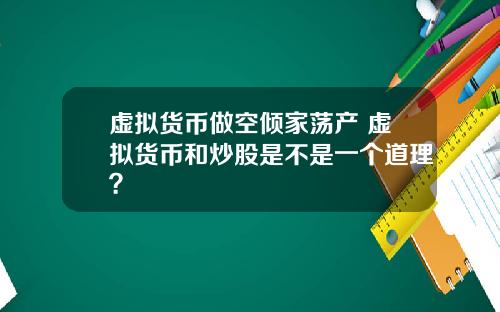 虚拟货币做空倾家荡产 虚拟货币和炒股是不是一个道理？