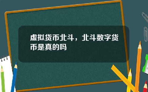 虚拟货币北斗，北斗数字货币是真的吗