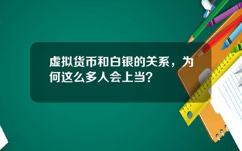 虚拟货币和白银的关系，为何这么多人会上当？