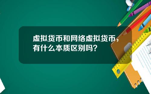 虚拟货币和网络虚拟货币，有什么本质区别吗？