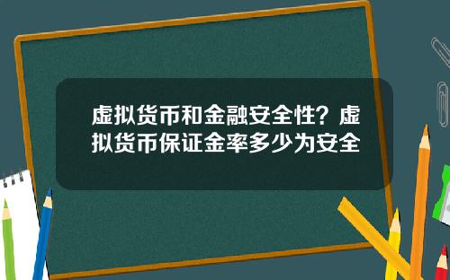 虚拟货币和金融安全性？虚拟货币保证金率多少为安全