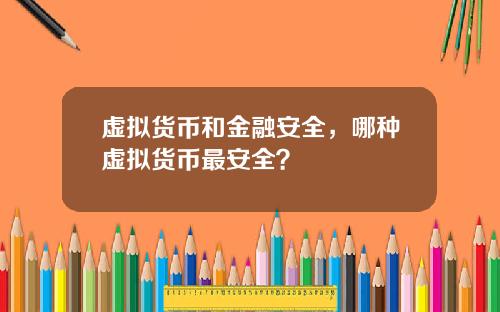 虚拟货币和金融安全，哪种虚拟货币最安全？