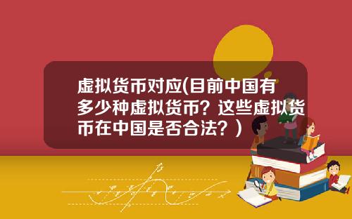 虚拟货币对应(目前中国有多少种虚拟货币？这些虚拟货币在中国是否合法？)