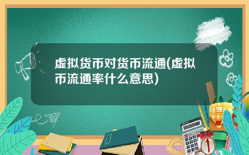 虚拟货币对货币流通(虚拟币流通率什么意思)