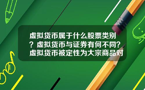 虚拟货币属于什么股票类别？虚拟货币与证券有何不同？虚拟货币被定性为大宗商品对虚拟货币的发展有哪些影响？