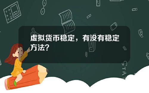 虚拟货币稳定，有没有稳定方法？