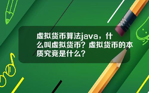 虚拟货币算法java，什么叫虚拟货币？虚拟货币的本质究竟是什么？