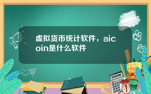 虚拟货币统计软件，aicoin是什么软件