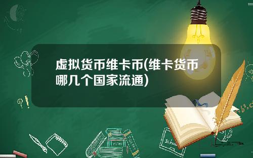 虚拟货币维卡币(维卡货币哪几个国家流通)