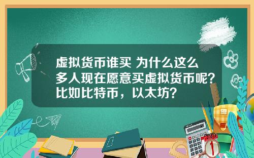 虚拟货币谁买 为什么这么多人现在愿意买虚拟货币呢？比如比特币，以太坊？