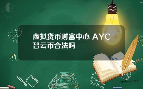 虚拟货币财富中心 AYC智云币合法吗