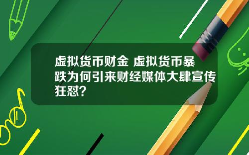 虚拟货币财金 虚拟货币暴跌为何引来财经媒体大肆宣传狂怼？