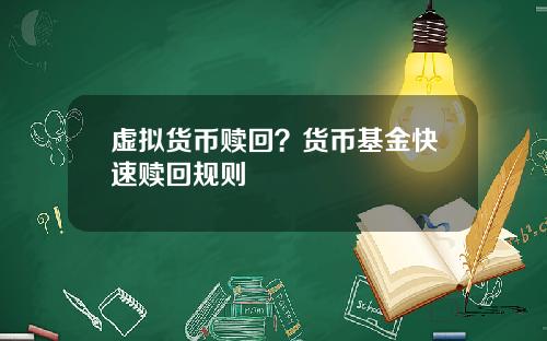 虚拟货币赎回？货币基金快速赎回规则