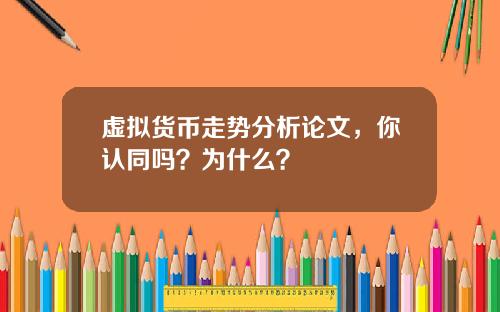 虚拟货币走势分析论文，你认同吗？为什么？