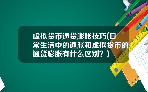 虚拟货币通货膨胀技巧(日常生活中的通胀和虚拟货币的通货膨胀有什么区别？)