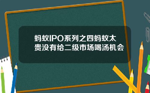 蚂蚁IPO系列之四蚂蚁太贵没有给二级市场喝汤机会