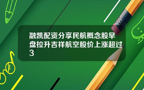 融凯配资分享民航概念股早盘拉升吉祥航空股价上涨超过3