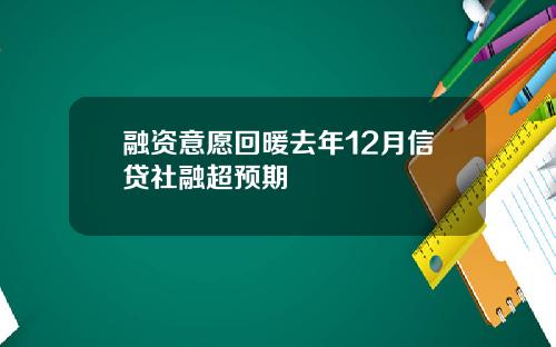 融资意愿回暖去年12月信贷社融超预期