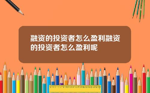 融资的投资者怎么盈利融资的投资者怎么盈利呢