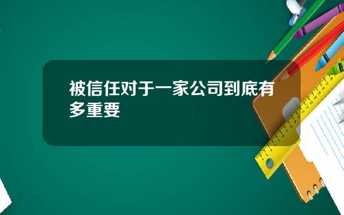 被信任对于一家公司到底有多重要